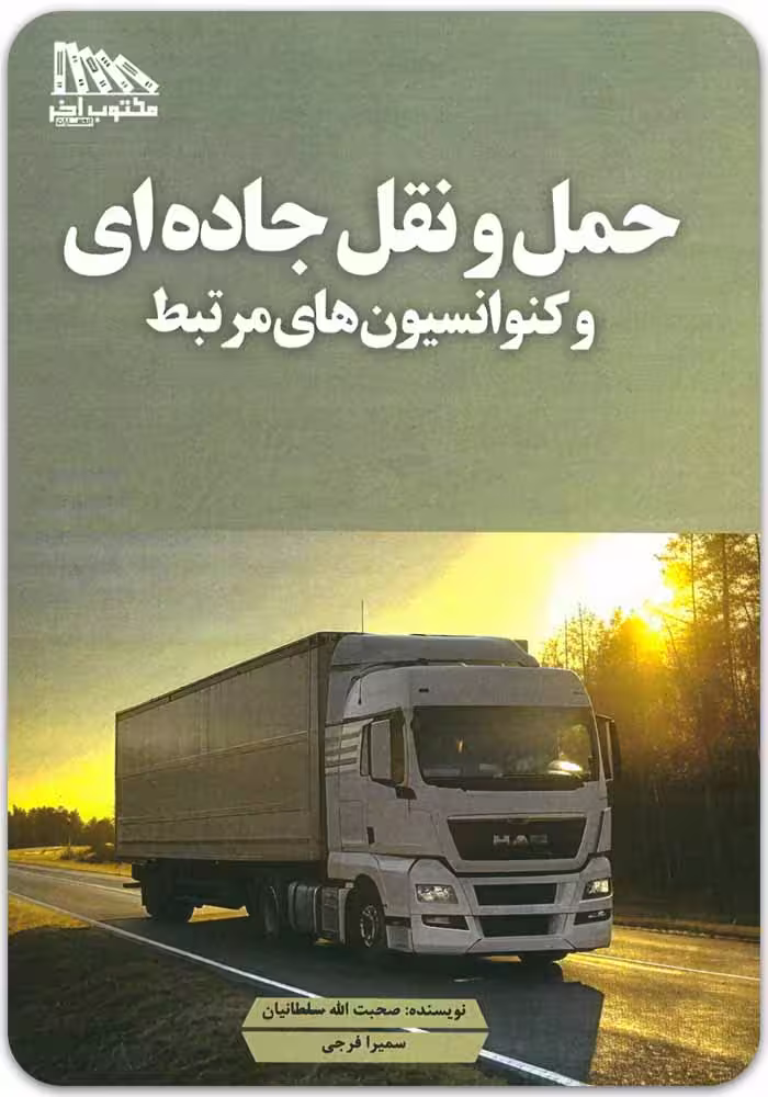 حمل و نقل جاده‌ای و کنوانسیون‌های مرتبط [سلطانیان و فرجی]