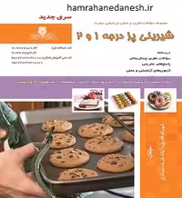 شیرینی پز درجه 1 و 2 | شهربانو قادری