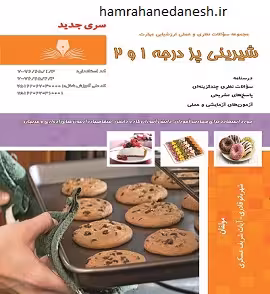 شیرینی پز درجه 1 و 2 | شهربانو قادری