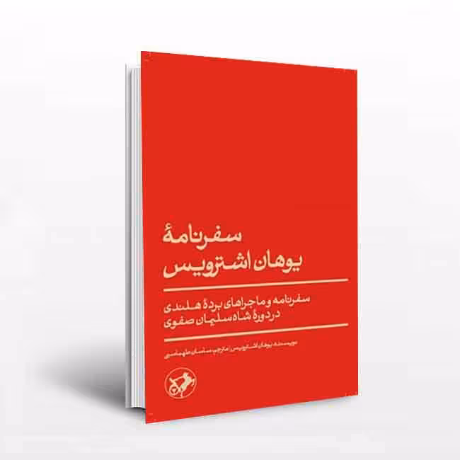 سفرنامۀ یوهان اشترویس (سفرنامه و ماجراهای برده ی هلندی در دوره ی شاه سلیمان صفوی)
