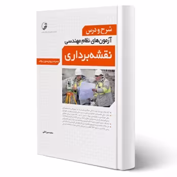 کتاب شرح و درس آزمون‌های نظام‌ مهندسی نقشه‌ برداری (میرزاعلی - نوآور)