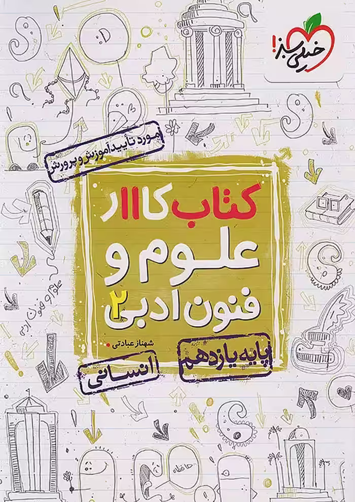 کتاب کار علوم و فنون ادبی یازدهم خیلی سبز