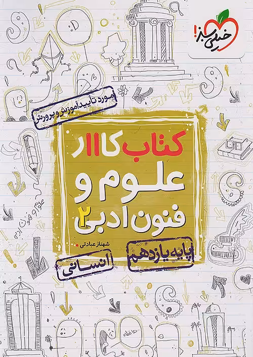 کتاب کار علوم و فنون ادبی یازدهم خیلی سبز