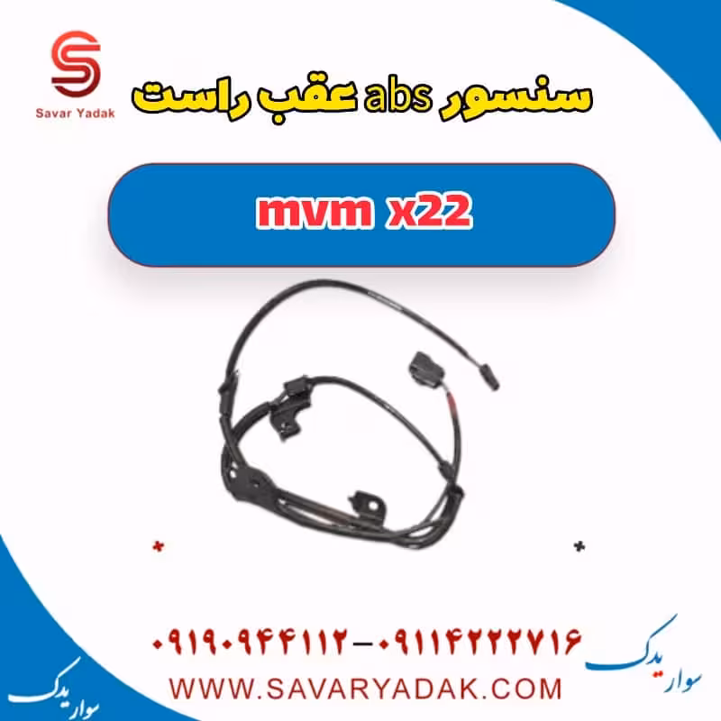 سنسور abs عقب راست mvm x22