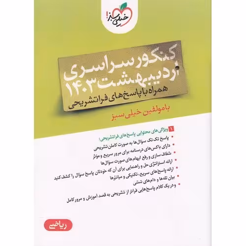 کنکور ریاضی اردیبهشت همراه با پاسخ های فراتشریحی خیلی سبز