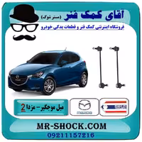 میل موجگیر جلو مزدا 2 مدل 2011-2015 برند ساخت تایلند/تایوان