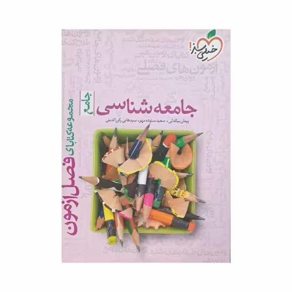 خیلی‌سبز جامعه‌شناسی جامع فصل‌آزمون