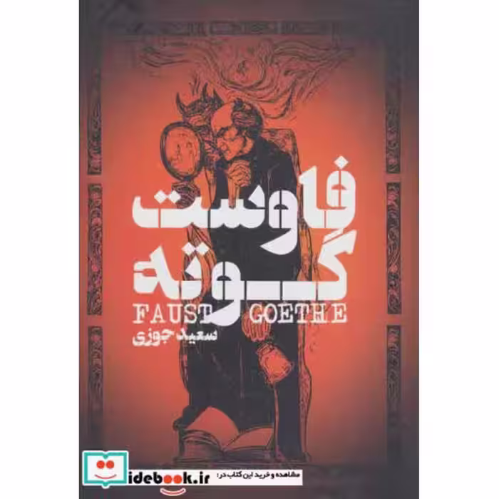 کتاب فاوست نشر گل آذین