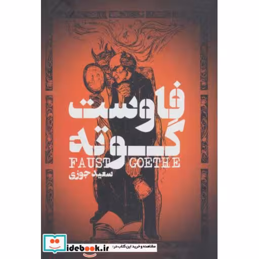 کتاب فاوست نشر گل آذین