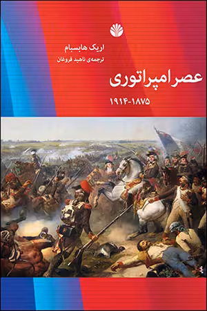 کتاب عصر امپراتوری (1875 – 1914)