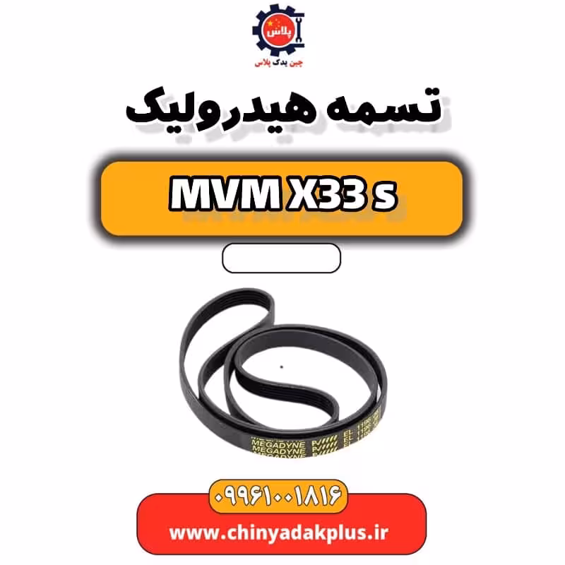 تسمه هیدرولیک ام وی ام X33 S