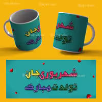 فایل لایه باز ماگ متولد شهریور کد 3952