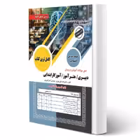 کتاب سوالات استخدامی آموزش و پرورش سامان سنجش
