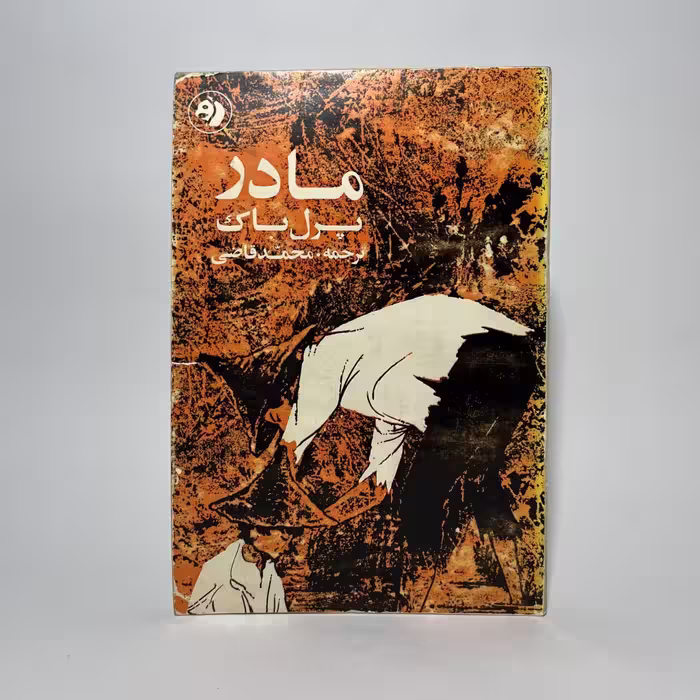 کتاب مادر اثر پرل باک ترجمه محمد قاضی