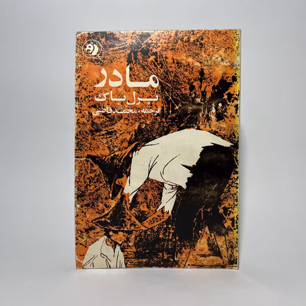 کتاب مادر اثر پرل باک ترجمه محمد قاضی