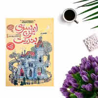 کتاب انجمن سری بندیکت اثر ترنتون لی استوارت انتشارات نگاه آشنا
