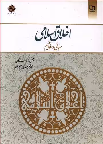 اخلاق اسلامی مبانی و مفاهیم اثر جمعی از نویسندگان (مهدی علیزاده)، انتشارات معارف