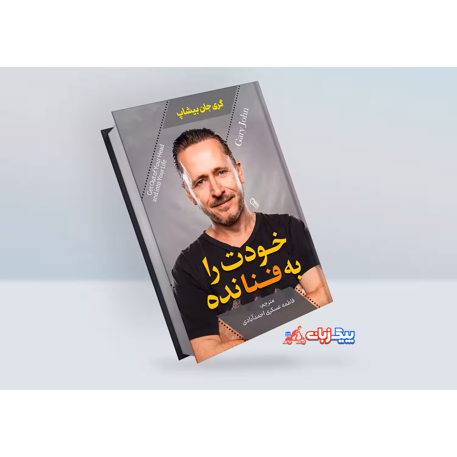 کتاب خودت را به فنا نده اثر گری جان بیشاپ