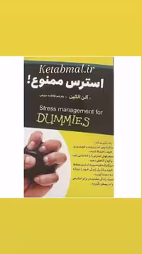 کتاب استرس ممنوع اثر آلن الکین انتشارات ایرمان