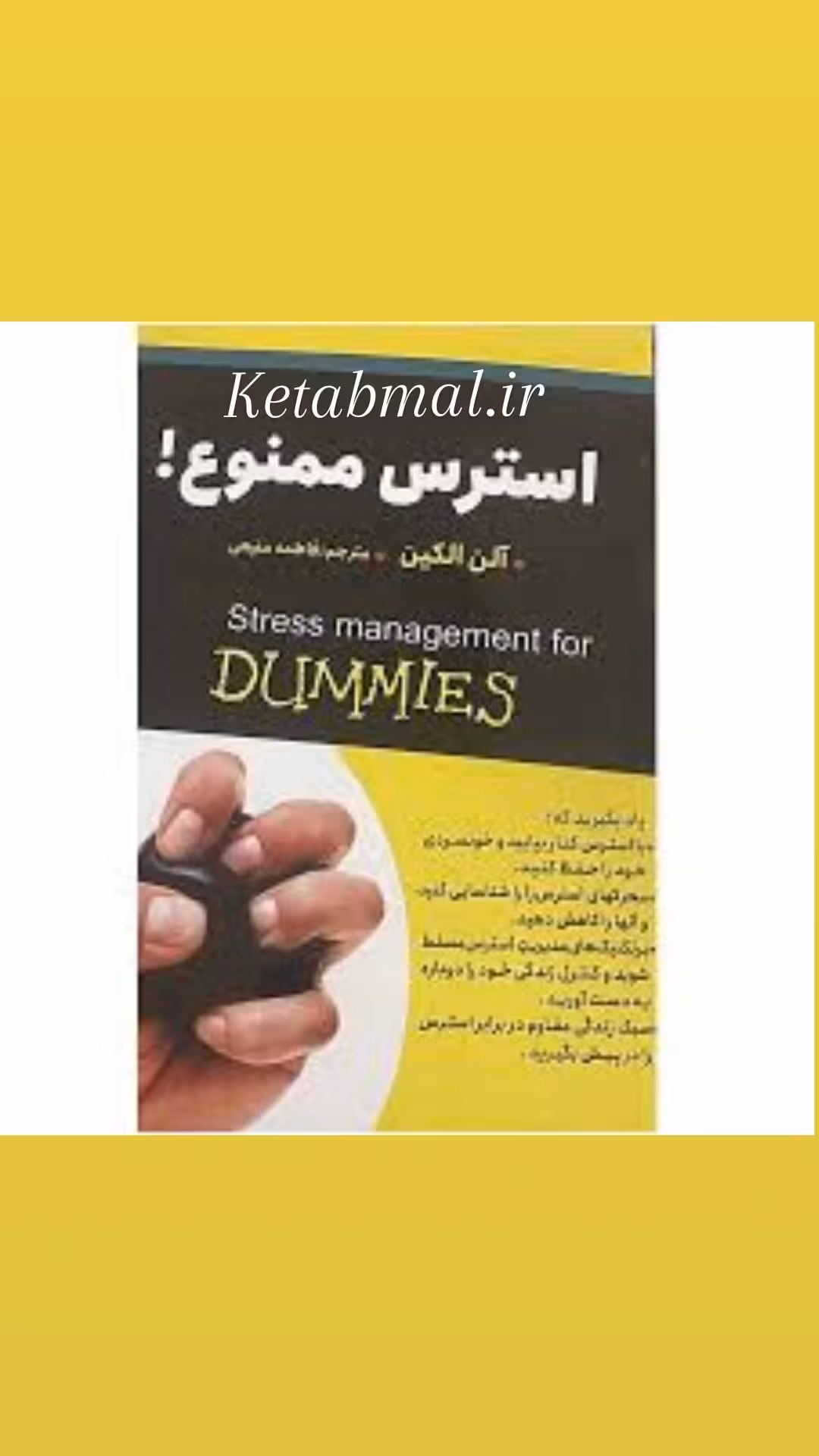 کتاب استرس ممنوع اثر آلن الکین انتشارات ایرمان