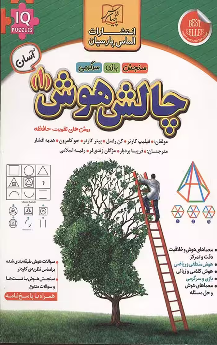 چالش هوش (1): آسان