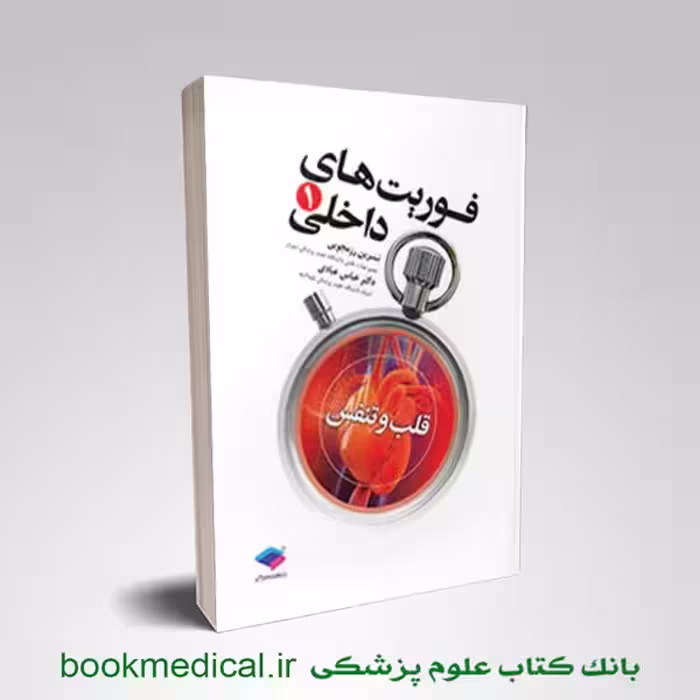 فوریت داخلی 1 قلب و تنفس