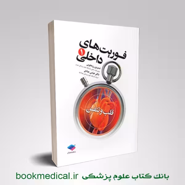 فوریت داخلی 1 قلب و تنفس