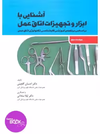 آشنایی با ابزار و تجهیزات اتاق عمل ساداتی و گلچینی