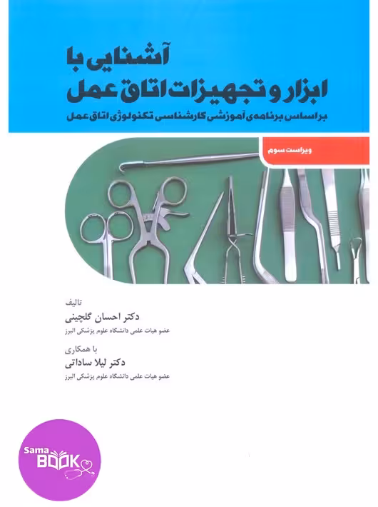 آشنایی با ابزار و تجهیزات اتاق عمل ساداتی و گلچینی