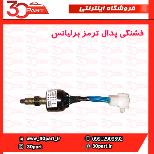 فشنگی استپ ترمز 1500 سی سی برلیانس H330 H320