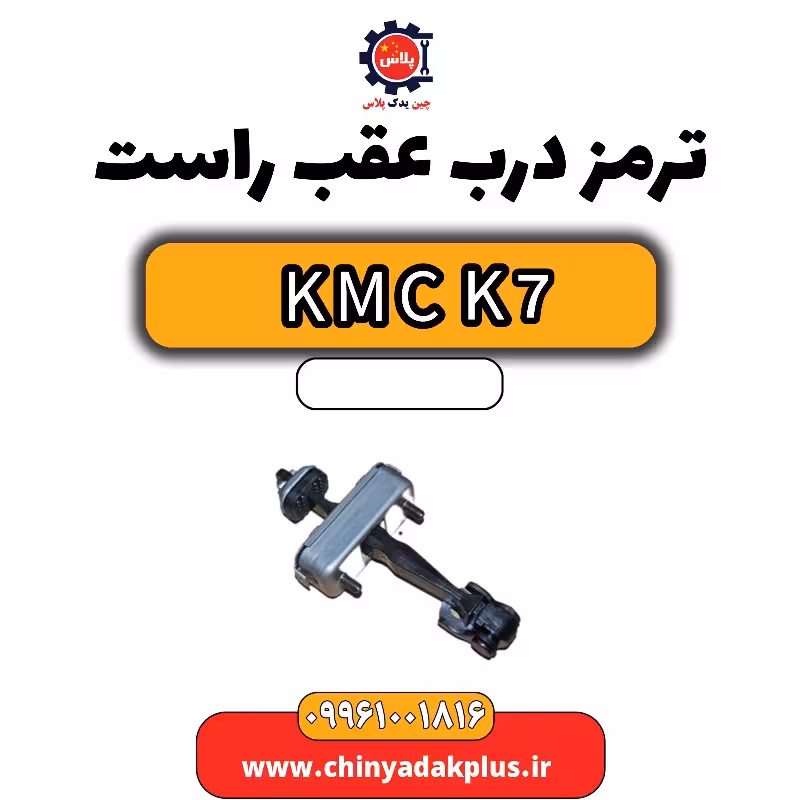 ترمز درب عقب راست KMC K7