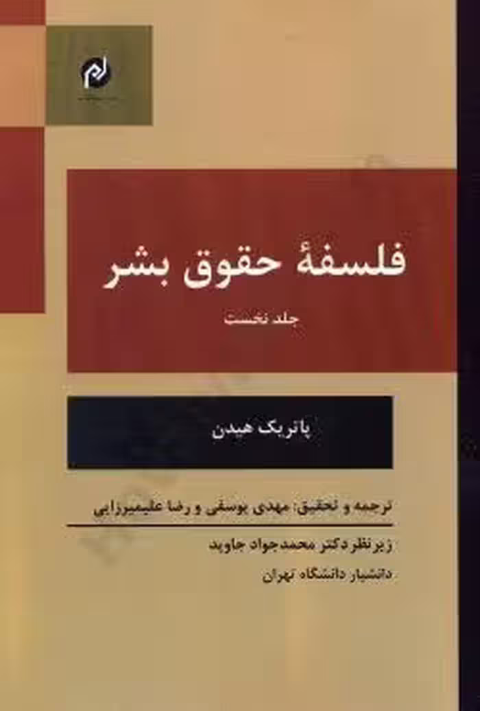 فلسفه حقوق بشر (جلد اول)