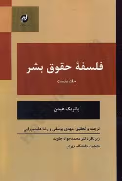 فلسفه حقوق بشر (جلد اول)
