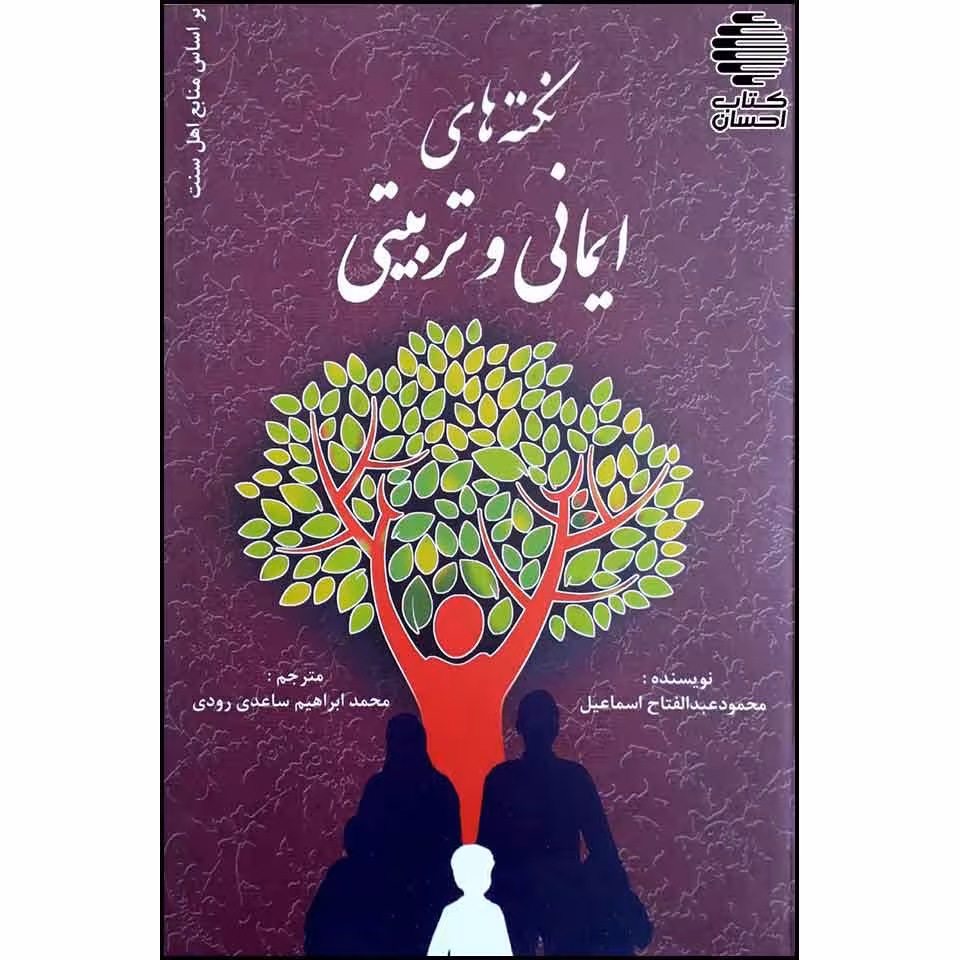 نکته‌های ایمانی و تربیتی