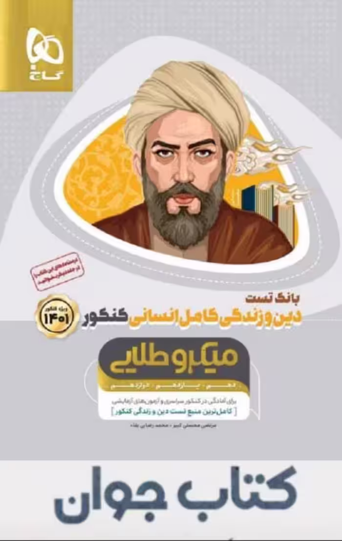 کتاب دین و زندگی کامل جامع کنکور انسانی جلد 1 سری میکرو طلایی گاج