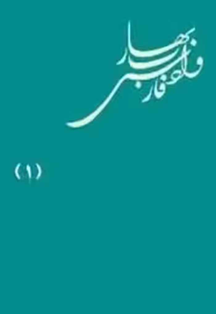 بهار و ادب فارسی، یکصد مقاله از ملک الشعرای بهار - جلد 1
