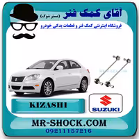 میل موجگیر جلو سوزوکی کیزاشی برند اصلی شرکتی سوزوکی موتور