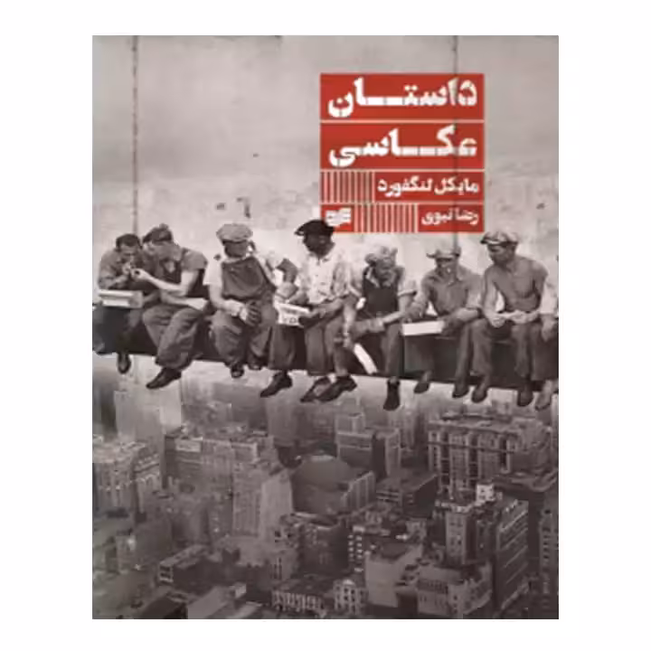 کتاب داستان عکاسی
