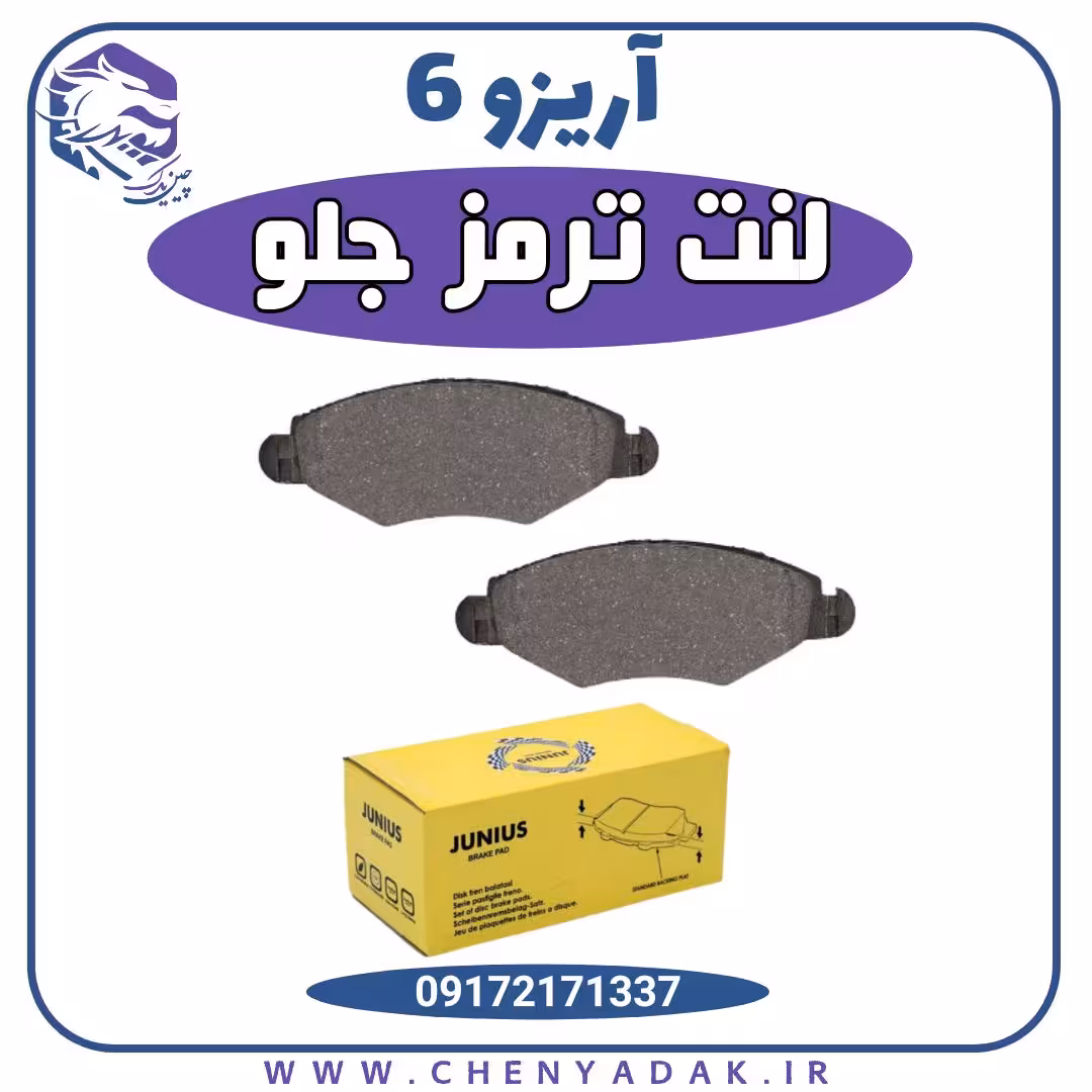 لنت ترمز جلو آریزو 6