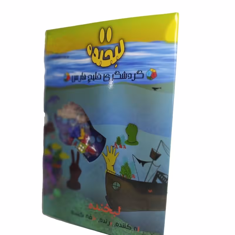 بازی لبخنده گردشگری خلیج فارس و ایران مرز پرگهر