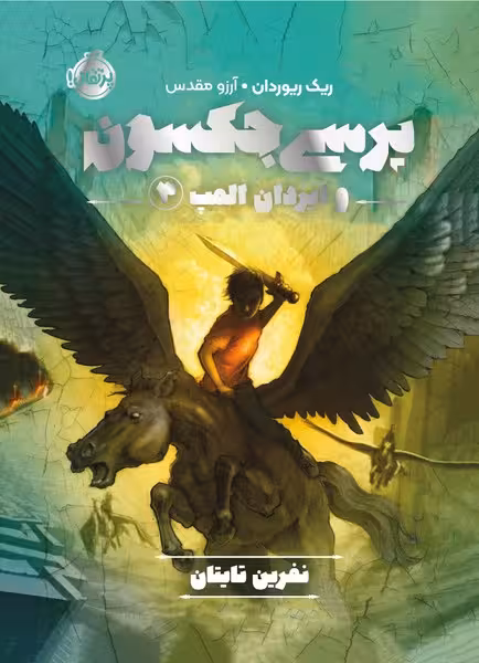 پرسی جکسون و ایزدان المپ 3 (نفرین تایتان)