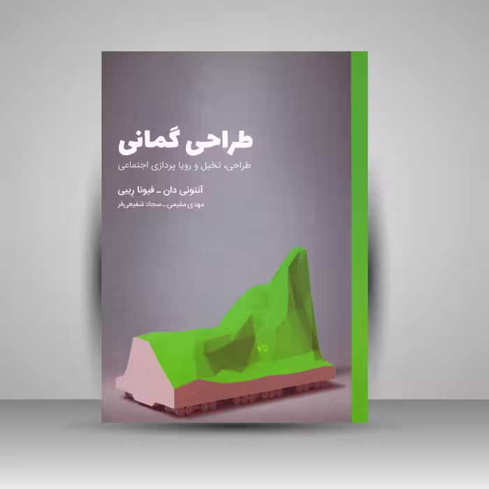 کتاب طراحی گمانی (طراحی، تخیل و رویا پردازی اجتماعی)