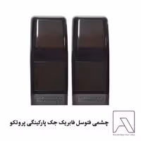 چشمی فتوسل فابریک جک پارکینگی پروتکو