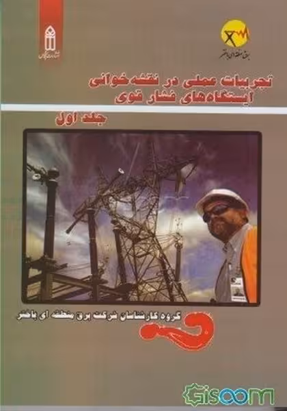تجربیات عملی در نقشه خوانی ایستگاه های فشار قوی (جلداول)