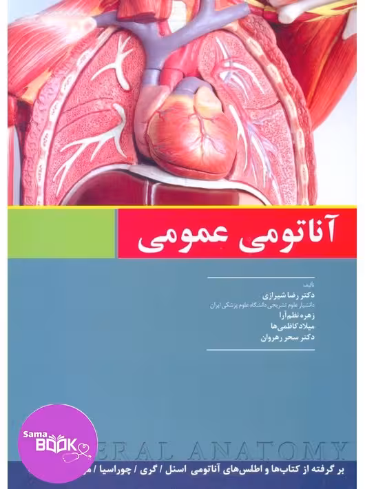 آناتومی عمومی شیرازی