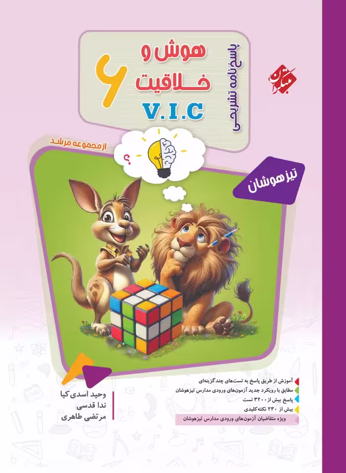 هوش وخلاقیت ریاضی ششم دبستان (وی آی سی ) جلددوم (مرشد)  مبتکران