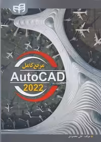 مرجع کامل 2022 اتو کد AutoCAD - کتاب‌فروشی کوچه کتاب