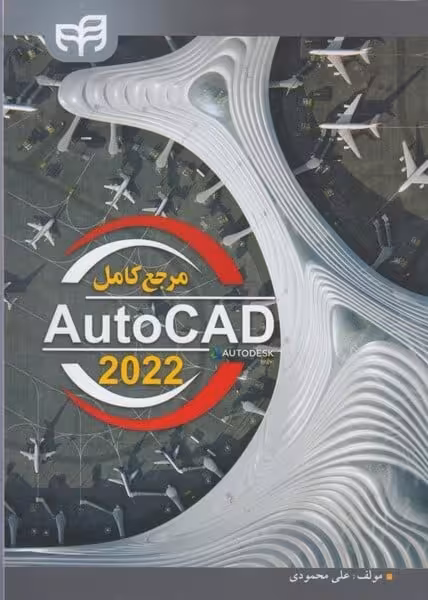 مرجع کامل 2022 اتو کد AutoCAD - کتابفروشی کوچه کتاب