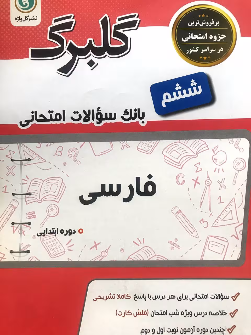 گل واژه  فارسی ششم سری گلبرگ