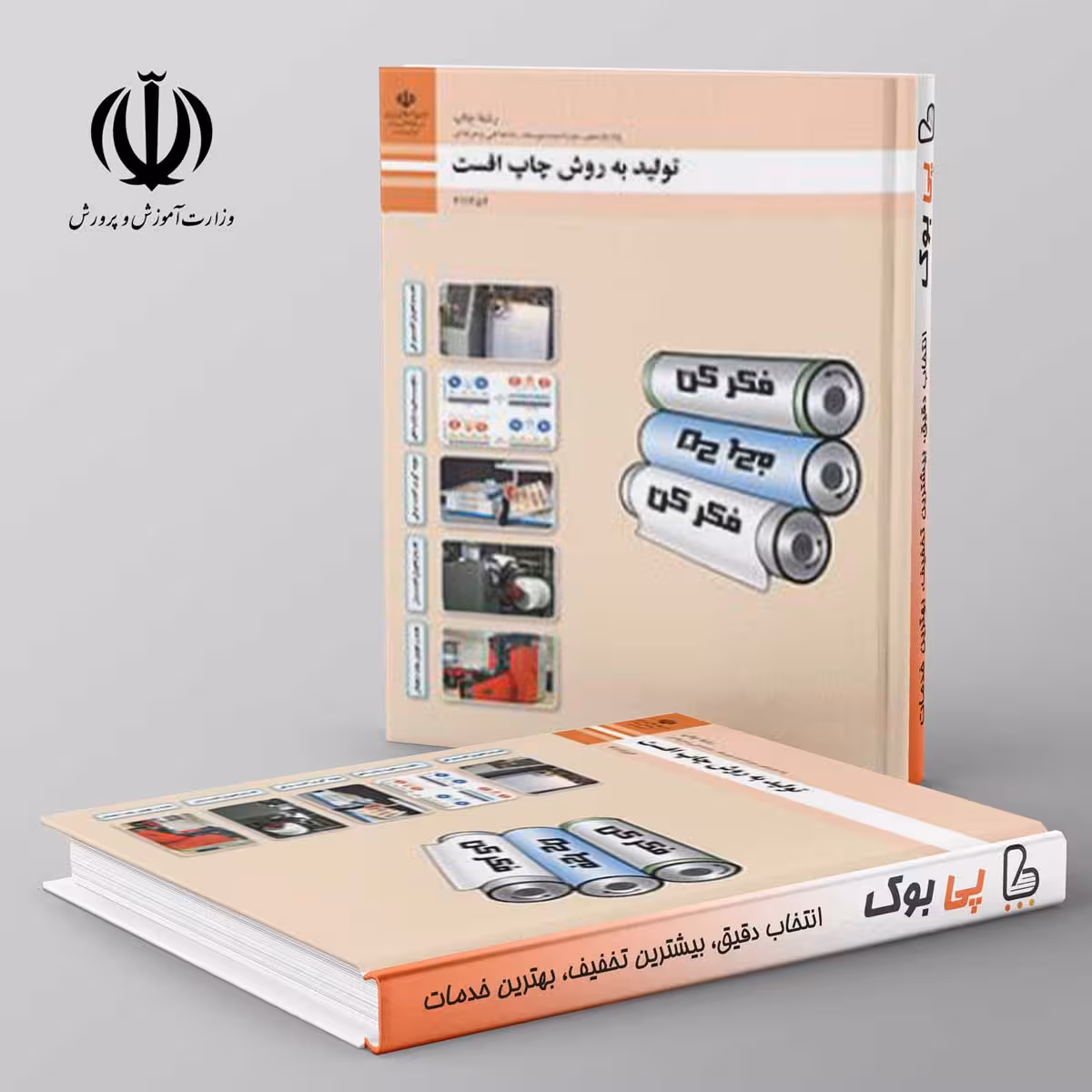 کتاب درسی تولید به روش چاپ افست یازدهم